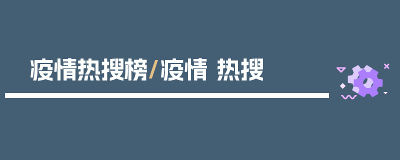 疫情热搜榜/疫情 热搜