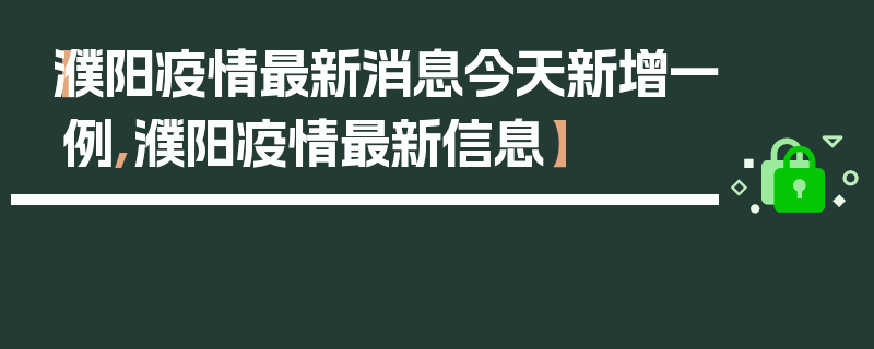 【濮阳疫情最新消息今天新增一例,濮阳疫情最新信息】