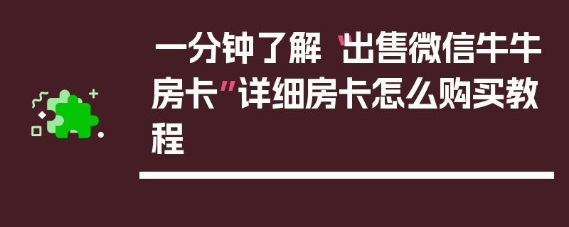 一分钟了解“出售微信牛牛房卡”详细房卡怎么购买教程