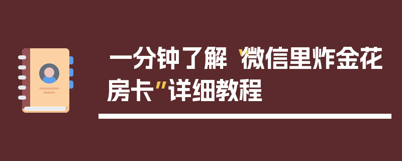 一分钟了解“微信里炸金花房卡”详细教程