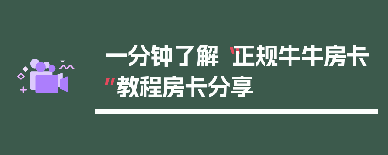 一分钟了解“正规牛牛房卡”教程房卡分享