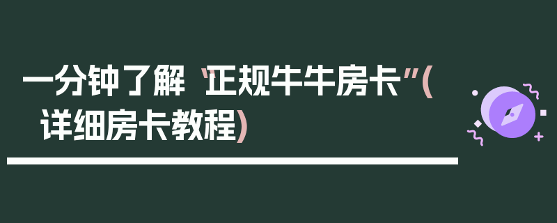 一分钟了解“正规牛牛房卡”(详细房卡教程)