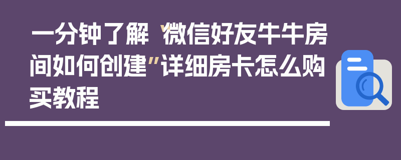 一分钟了解“微信好友牛牛房间如何创建”详细房卡怎么购买教程
