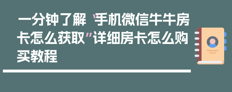 一分钟了解“手机微信牛牛房卡怎么获取”详细房卡怎么购买教程