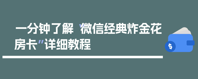 一分钟了解“微信经典炸金花房卡”详细教程