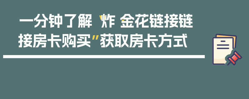 一分钟了解“炸·金花链接链接房卡购买”获取房卡方式