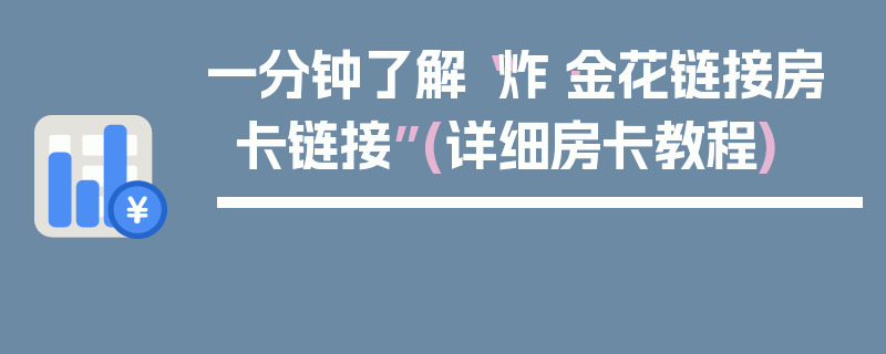 一分钟了解“炸·金花链接房卡链接”(详细房卡教程)