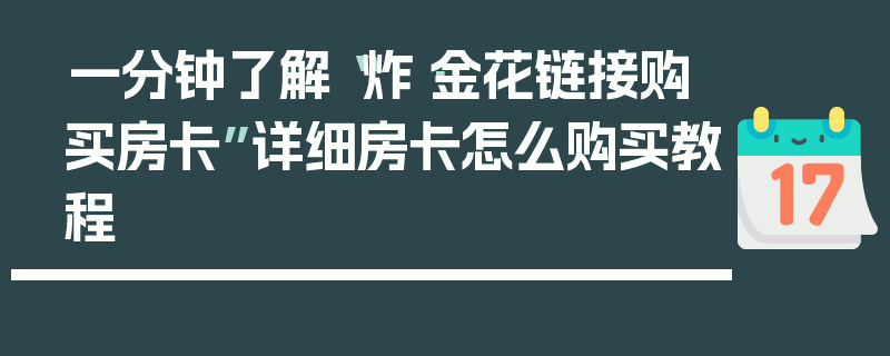 一分钟了解“炸·金花链接购买房卡”详细房卡怎么购买教程