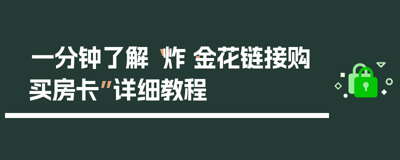一分钟了解“炸·金花链接购买房卡”详细教程