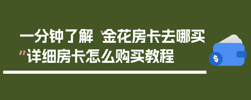 一分钟了解“金花房卡去哪买”详细房卡怎么购买教程