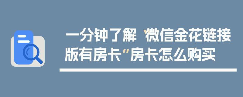一分钟了解“微信金花链接版有房卡”房卡怎么购买