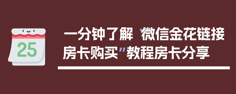 一分钟了解“微信金花链接房卡购买”教程房卡分享