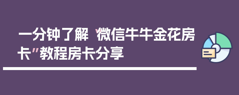 一分钟了解“微信牛牛金花房卡”教程房卡分享