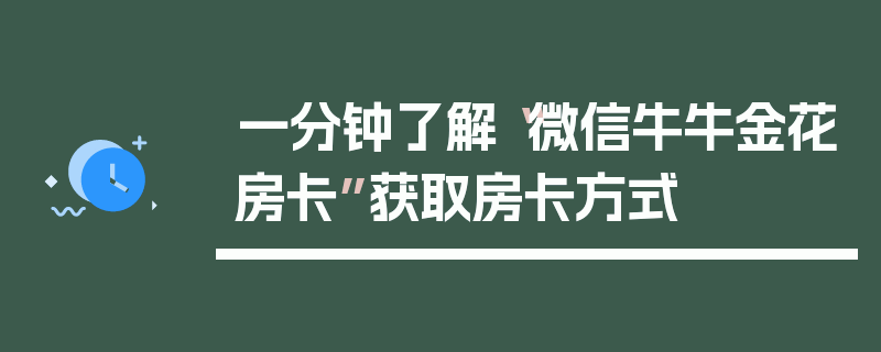 一分钟了解“微信牛牛金花房卡”获取房卡方式