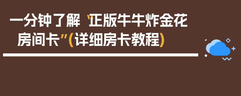 一分钟了解“正版牛牛炸金花房间卡”(详细房卡教程)