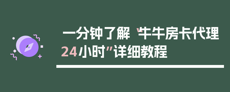 一分钟了解“牛牛房卡代理24小时”详细教程