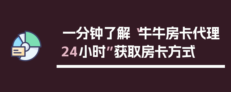 一分钟了解“牛牛房卡代理24小时”获取房卡方式