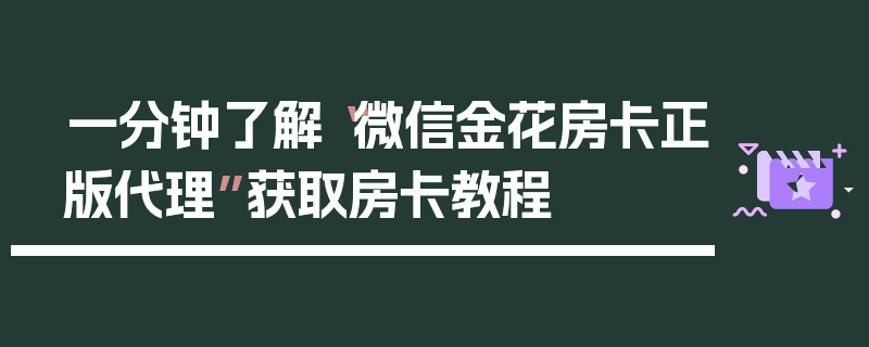一分钟了解“微信金花房卡正版代理”获取房卡教程