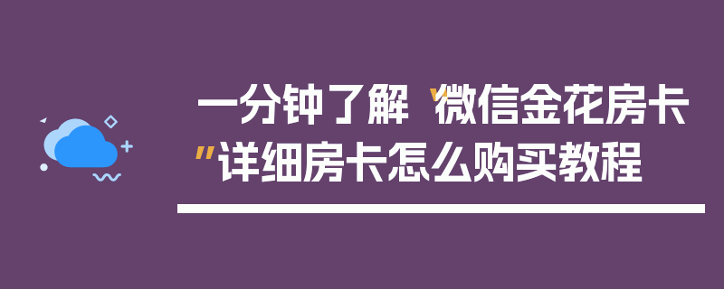 一分钟了解“微信金花房卡”详细房卡怎么购买教程