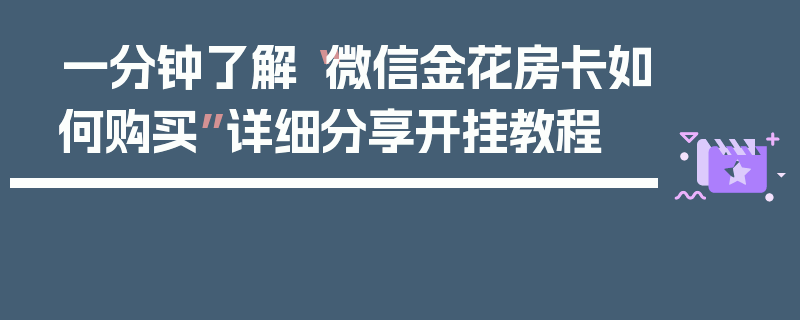 一分钟了解“微信金花房卡如何购买”详细分享开挂教程