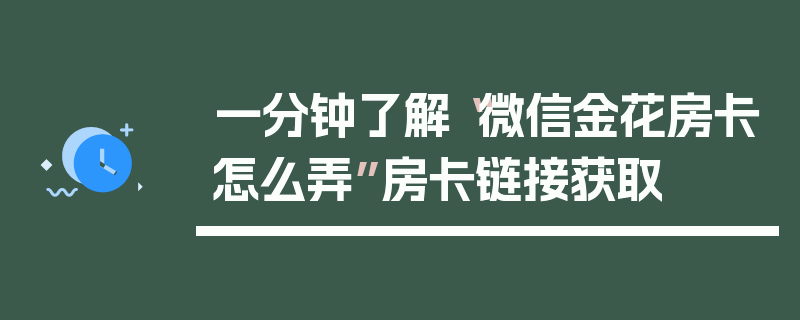 一分钟了解“微信金花房卡怎么弄”房卡链接获取