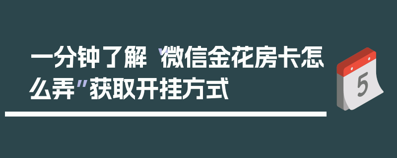 一分钟了解“微信金花房卡怎么弄”获取开挂方式