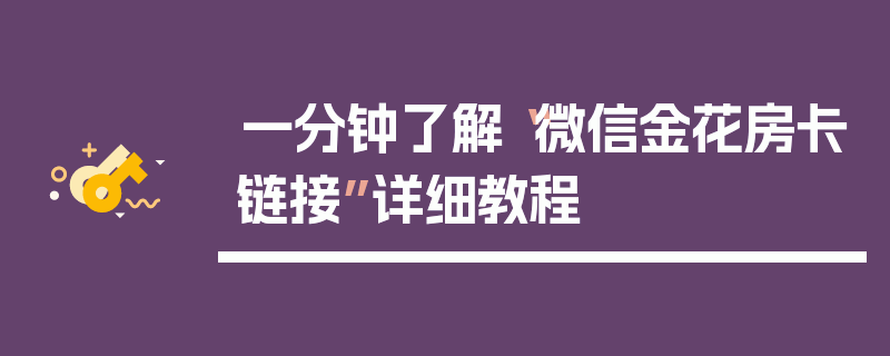 一分钟了解“微信金花房卡链接”详细教程