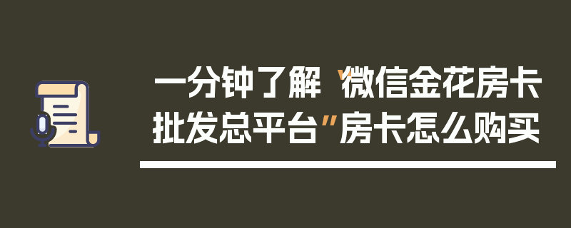 一分钟了解“微信金花房卡批发总平台”房卡怎么购买