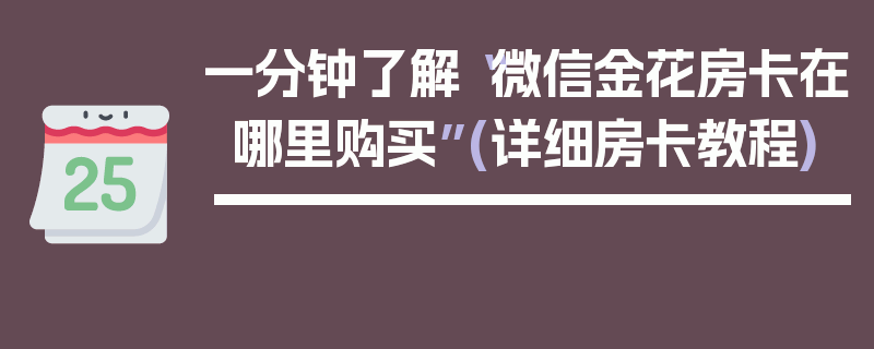 一分钟了解“微信金花房卡在哪里购买”(详细房卡教程)