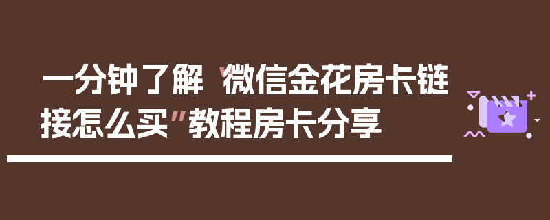 一分钟了解“微信金花房卡链接怎么买”教程房卡分享