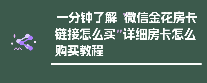 一分钟了解“微信金花房卡链接怎么买”详细房卡怎么购买教程