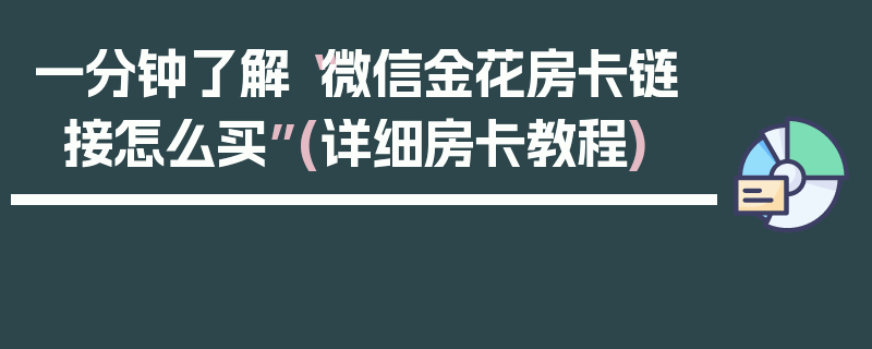 一分钟了解“微信金花房卡链接怎么买”(详细房卡教程)
