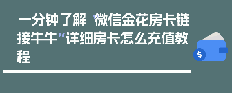 一分钟了解“微信金花房卡链接牛牛”详细房卡怎么充值教程