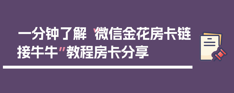 一分钟了解“微信金花房卡链接牛牛”教程房卡分享