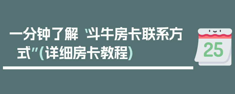 一分钟了解“斗牛房卡联系方式”(详细房卡教程)