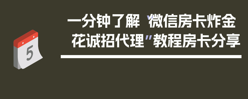 一分钟了解“微信房卡炸金 花诚招代理”教程房卡分享