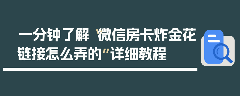 一分钟了解“微信房卡炸金花链接怎么弄的”详细教程