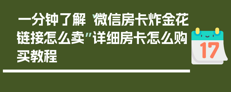 一分钟了解“微信房卡炸金花链接怎么卖”详细房卡怎么购买教程