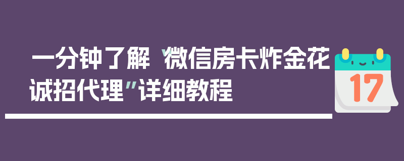 一分钟了解“微信房卡炸金花诚招代理”详细教程
