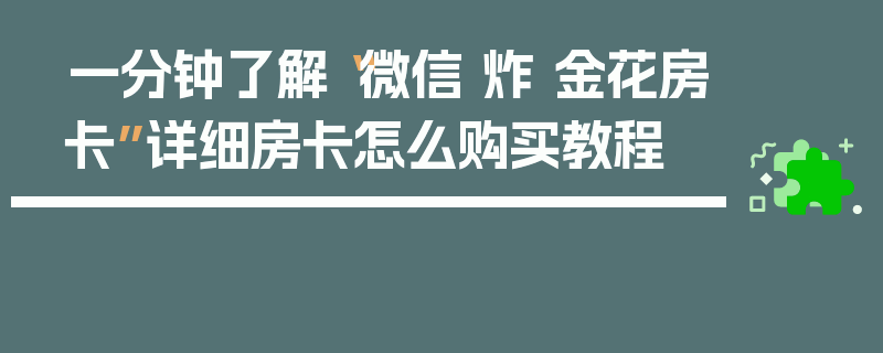 一分钟了解“微信 炸 金花房卡”详细房卡怎么购买教程