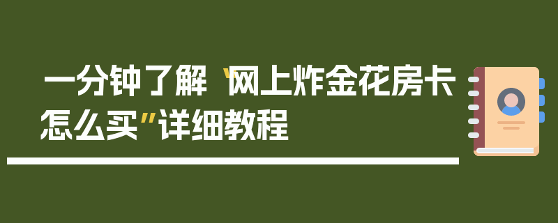 一分钟了解“网上炸金花房卡怎么买”详细教程