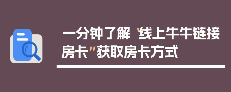 一分钟了解“线上牛牛链接房卡”获取房卡方式
