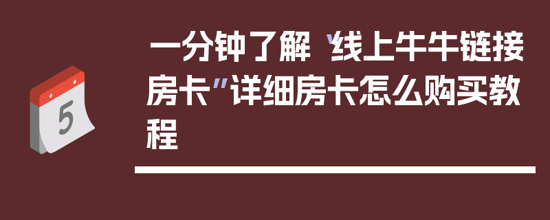 一分钟了解“线上牛牛链接房卡”详细房卡怎么购买教程
