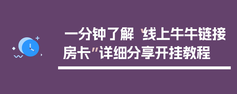 一分钟了解“线上牛牛链接房卡”详细分享开挂教程