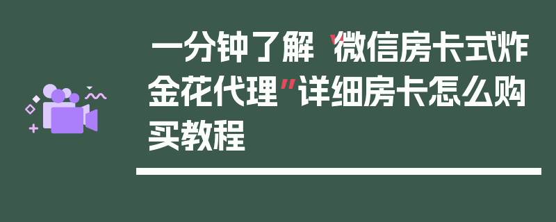 一分钟了解“微信房卡式炸金花代理”详细房卡怎么购买教程