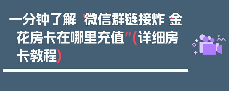 一分钟了解“微信群链接炸·金花房卡在哪里充值”(详细房卡教程)