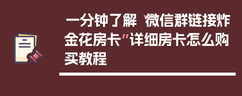 一分钟了解“微信群链接炸金花房卡”详细房卡怎么购买教程