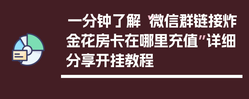 一分钟了解“微信群链接炸金花房卡在哪里充值”详细分享开挂教程