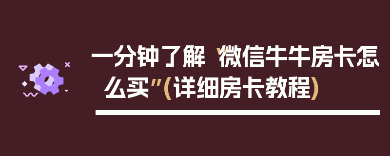 一分钟了解“微信牛牛房卡怎么买”(详细房卡教程)