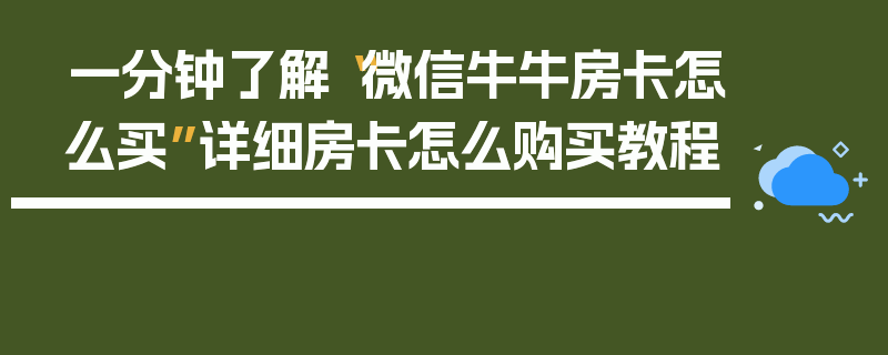 一分钟了解“微信牛牛房卡怎么买”详细房卡怎么购买教程